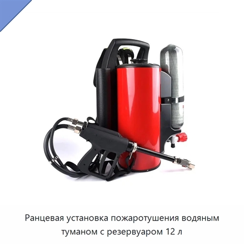 Ранцевая установка пожаротушения водяным туманом с резервуаром 12 л