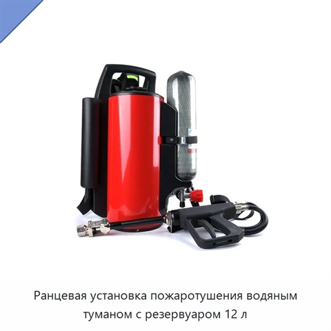 Ранцевая установка пожаротушения водяным туманом с резервуаром 12 л