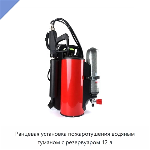 Ранцевая установка пожаротушения водяным туманом с резервуаром 12 л