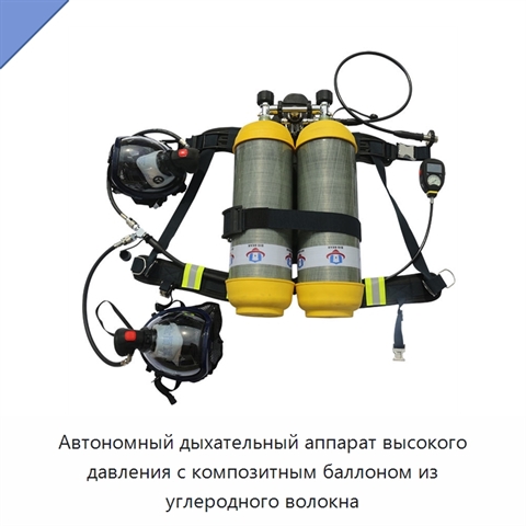 Автономный дыхательный аппарат высокого давления с композитным баллоном из углеродного волокна