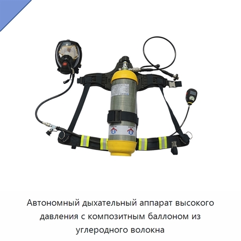 Автономный дыхательный аппарат высокого давления с композитным баллоном из углеродного волокна