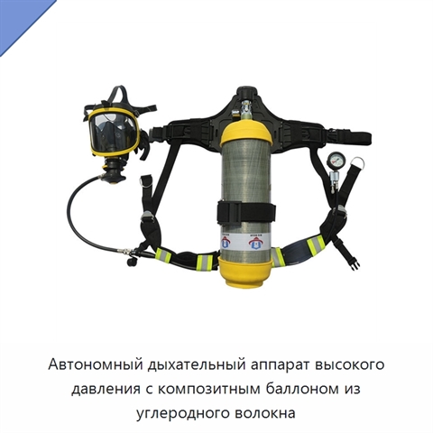 Автономный дыхательный аппарат высокого давления с композитным баллоном из углеродного волокна