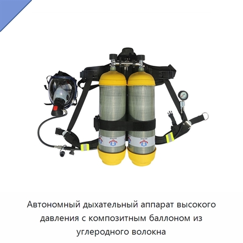Автономный дыхательный аппарат высокого давления с композитным баллоном из углеродного волокна
