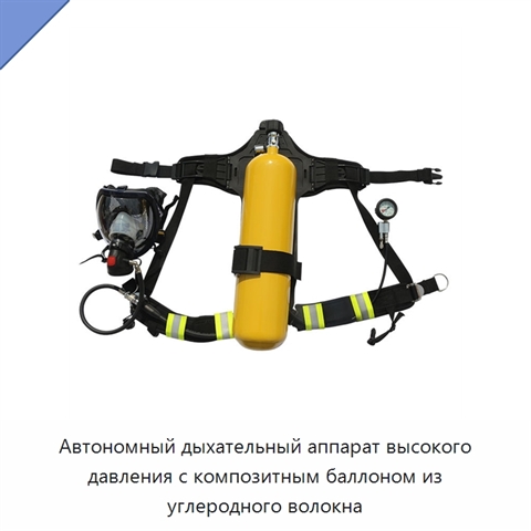 Автономный дыхательный аппарат высокого давления с композитным баллоном из углеродного волокна