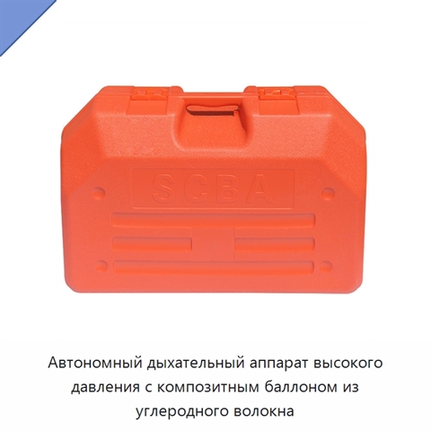 Автономный дыхательный аппарат высокого давления с композитным баллоном из углеродного волокна