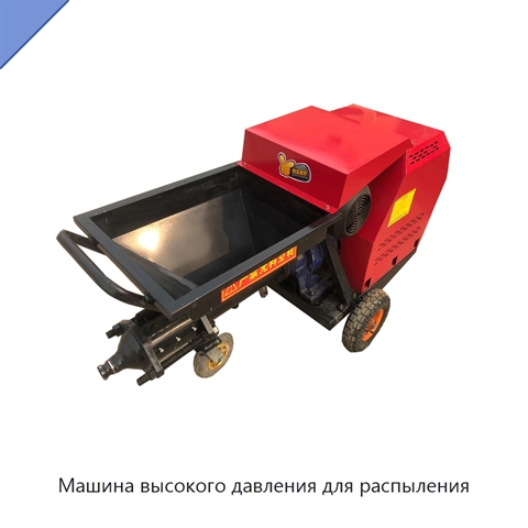 Машина высокого давления для распыления