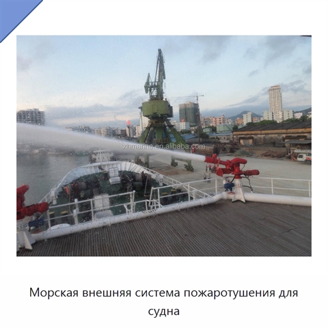 Морская внешняя система пожаротушения для судна