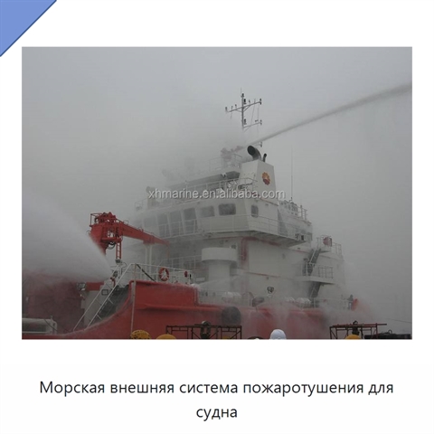 Морская внешняя система пожаротушения для судна