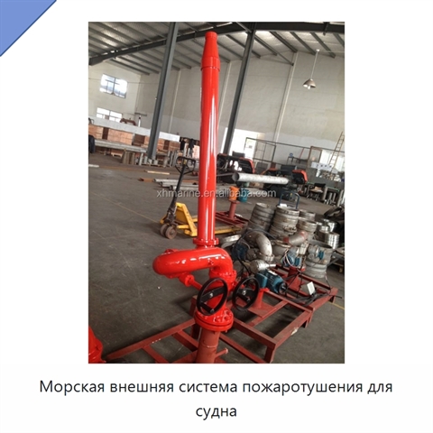 Морская внешняя система пожаротушения для судна