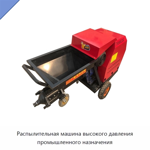Распылительная машина высокого давления промышленного назначения