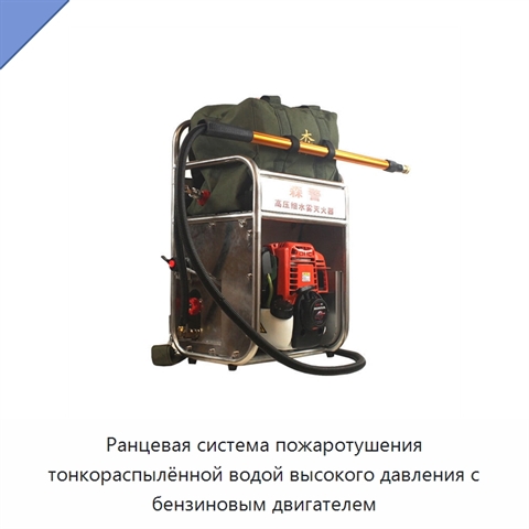 Ранцевая система пожаротушения тонкораспылённой водой высокого давления с бензиновым двигателем