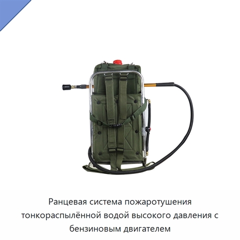 Ранцевая система пожаротушения тонкораспылённой водой высокого давления с бензиновым двигателем