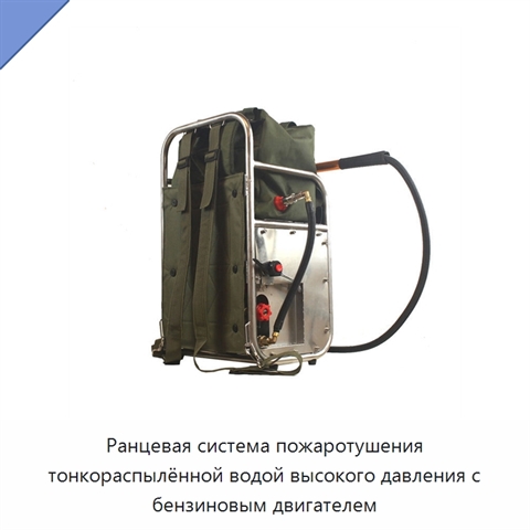 Ранцевая система пожаротушения тонкораспылённой водой высокого давления с бензиновым двигателем
