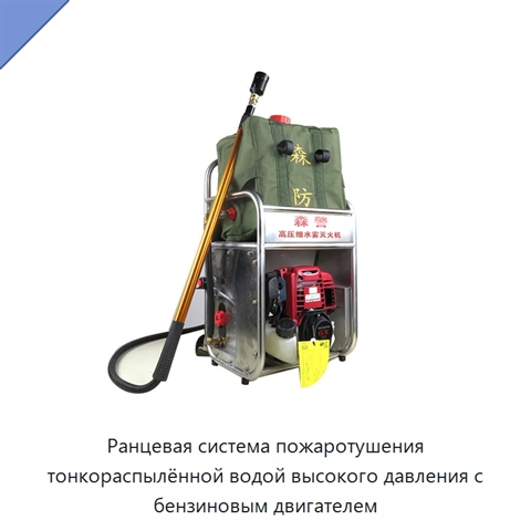 Ранцевая система пожаротушения тонкораспылённой водой высокого давления с бензиновым двигателем
