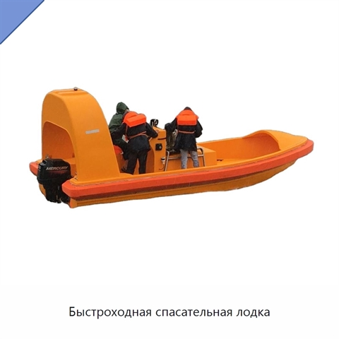 Быстроходная спасательная лодка