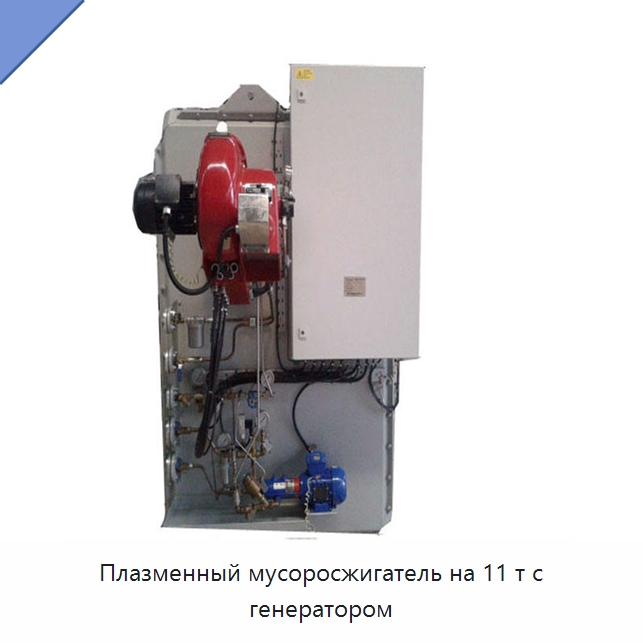 Плазменный мусоросжигатель на 11 т с генератором — Оборудование для переработки отходов