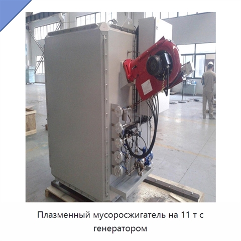Плазменный мусоросжигатель на 11 т с генератором