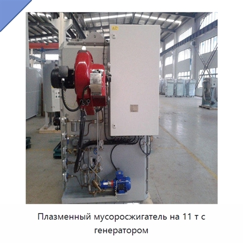 Плазменный мусоросжигатель на 11 т с генератором