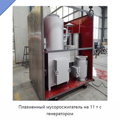 Плазменный мусоросжигатель на 11 т с генератором
