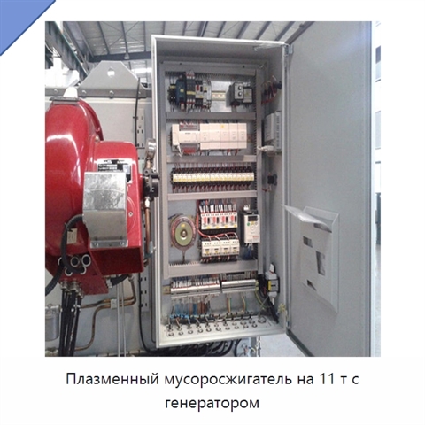 Плазменный мусоросжигатель на 11 т с генератором