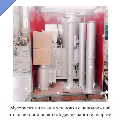 Мусоросжигательная установка с неподвижной колосниковой решёткой для выработки энергии