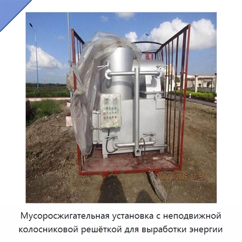 Мусоросжигательная установка с неподвижной колосниковой решёткой для выработки энергии