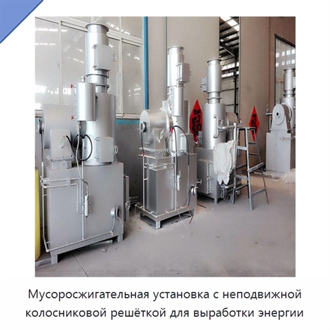 Мусоросжигательная установка с неподвижной колосниковой решёткой для выработки энергии