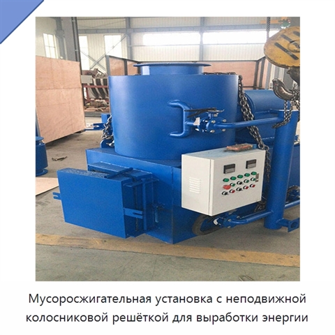 Мусоросжигательная установка с неподвижной колосниковой решёткой для выработки энергии