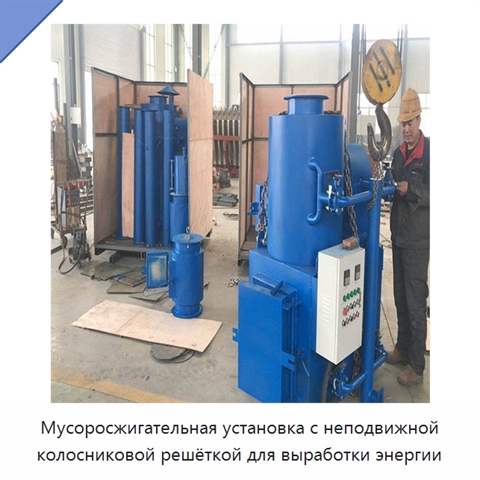 Мусоросжигательная установка с неподвижной колосниковой решёткой для выработки энергии