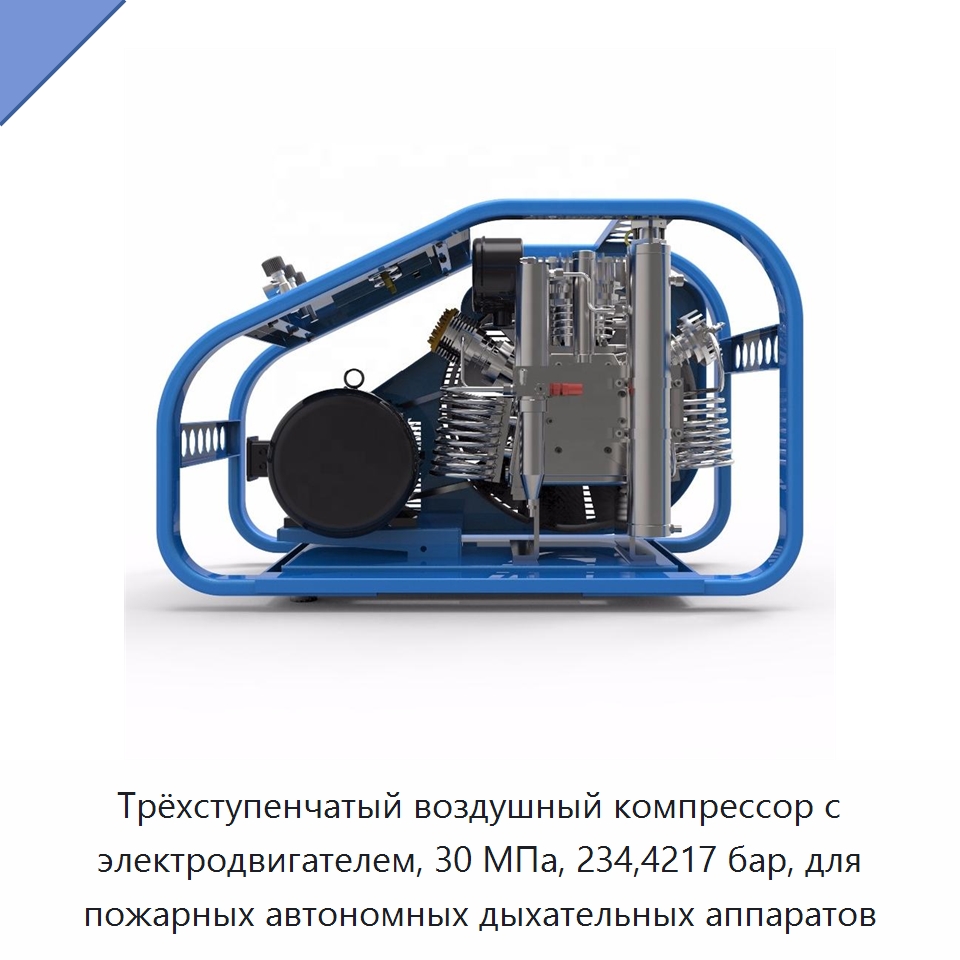 Трёхступенчатый воздушный компрессор с электродвигателем, 30 МПа, 234,4217 бар, для пожарных автономных дыхательных аппаратов — Противопожарное оборудование и принадлежности