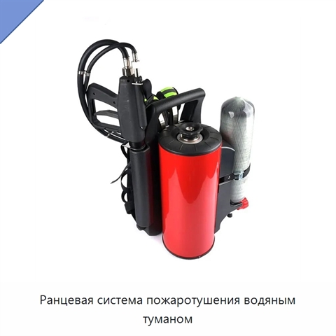 Ранцевая система пожаротушения водяным туманом