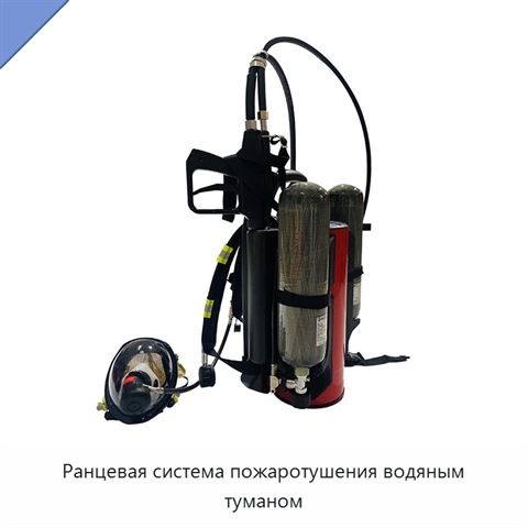 Ранцевая система пожаротушения водяным туманом