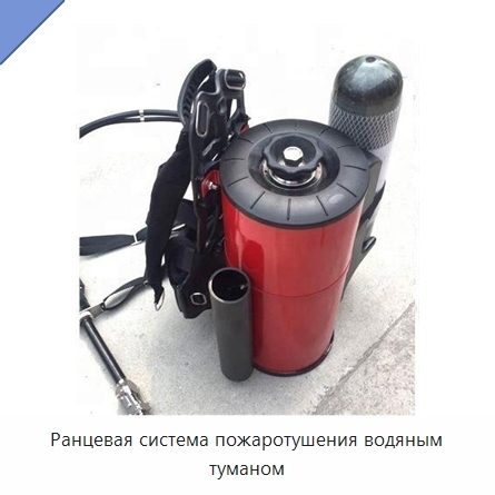 Ранцевая система пожаротушения водяным туманом
