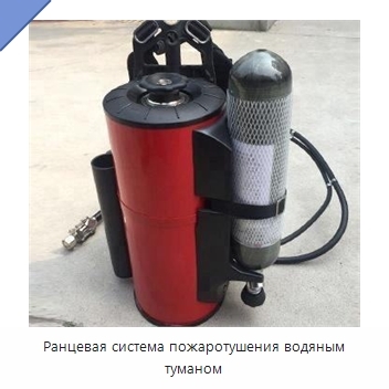 Ранцевая система пожаротушения водяным туманом