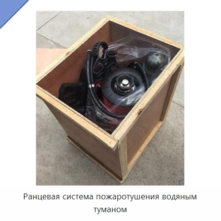 Ранцевая система пожаротушения водяным туманом
