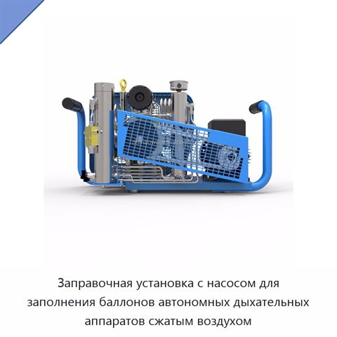 Заправочная установка с насосом для заполнения баллонов автономных дыхательных аппаратов сжатым воздухом