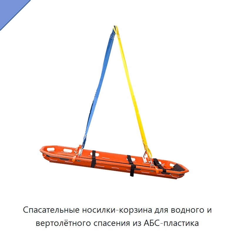 Спасательные носилки-корзина для водного и вертолётного спасения из АБС-пластика — Специальные водно-спасательные средства