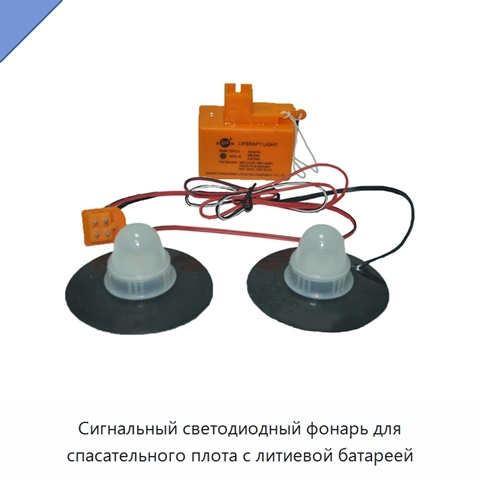 Сигнальный светодиодный фонарь для спасательного плота с литиевой батареей