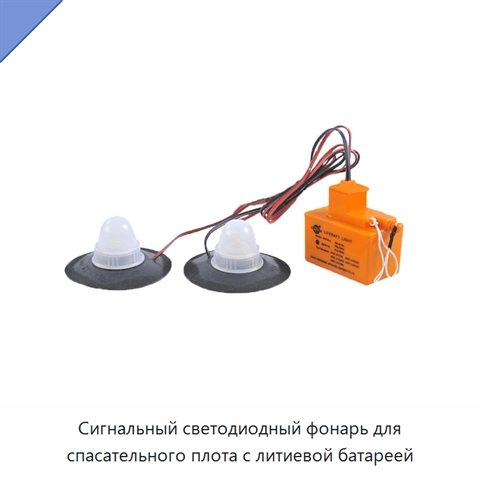 Сигнальный светодиодный фонарь для спасательного плота с литиевой батареей