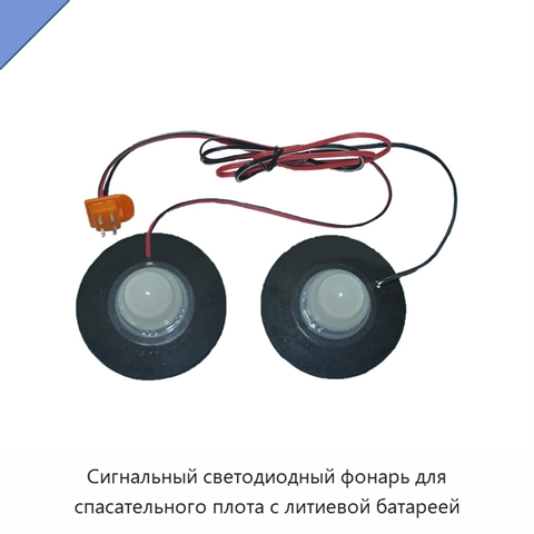 Сигнальный светодиодный фонарь для спасательного плота с литиевой батареей