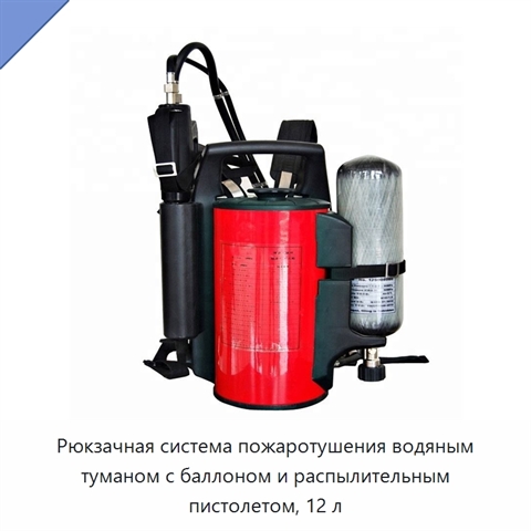 Рюкзачная система пожаротушения водяным туманом с баллоном и распылительным пистолетом, 12 л