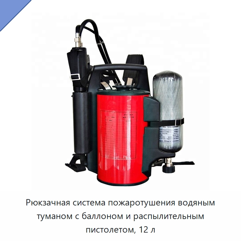 Рюкзачная система пожаротушения водяным туманом с баллоном и распылительным пистолетом, 12 л — Противопожарное оборудование и принадлежности