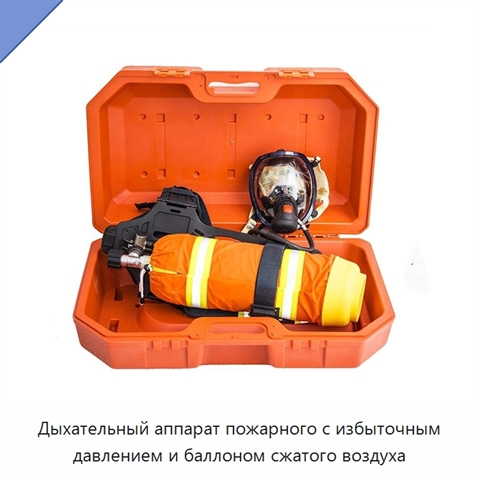 Дыхательный аппарат пожарного с избыточным давлением и баллоном сжатого воздуха