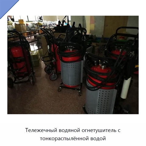 Тележечный водяной огнетушитель с тонкораспылённой водой