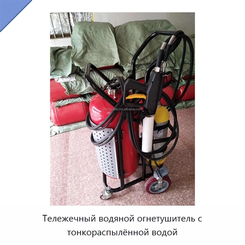 Тележечный водяной огнетушитель с тонкораспылённой водой