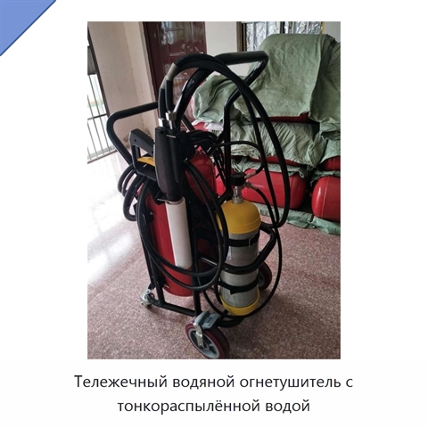 Тележечный водяной огнетушитель с тонкораспылённой водой