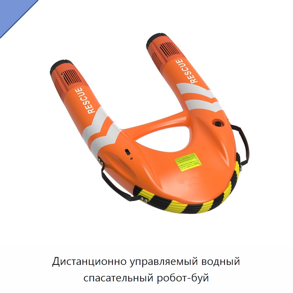 Дистанционно управляемый водный спасательный робот-буй — Специальные водно-спасательные средства