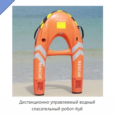 Дистанционно управляемый водный спасательный робот-буй