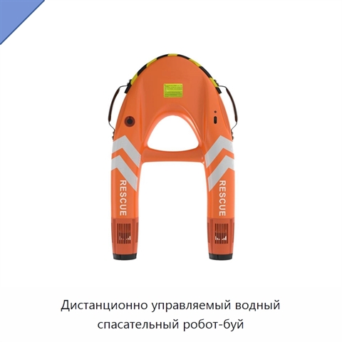 Дистанционно управляемый водный спасательный робот-буй