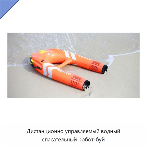 Дистанционно управляемый водный спасательный робот-буй